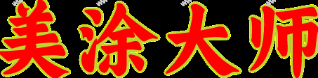 湖北美涂涂料有限責(zé)任公司