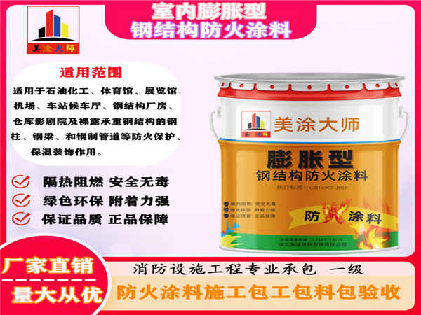 室內(nèi)膨脹型鋼結(jié)構(gòu)防火涂料